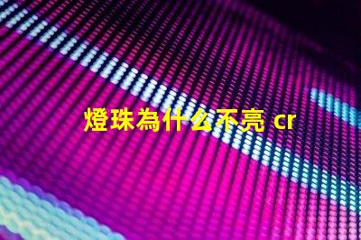 燈珠為什么不亮 cree燈珠為什么那么亮